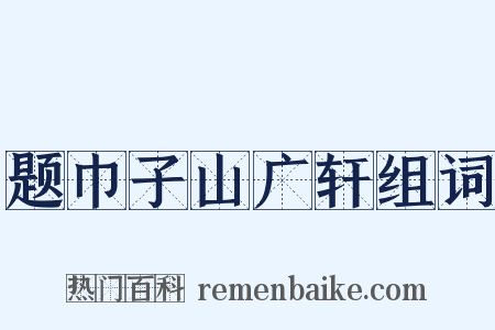 题巾子山广轩组词是什么意思的图片
